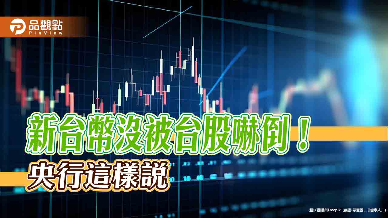 新台幣兌美元小升0.1%!央行發6點聲明 強調維持動態穩定 新台幣兌美元小升0.1%!央行發6點聲明 強調維持動態穩定