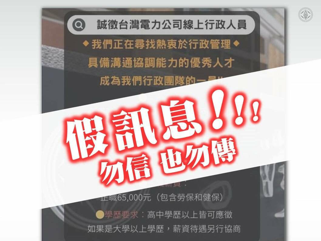 祭6萬5高薪徵線上行政人員？台電急喊：是詐騙