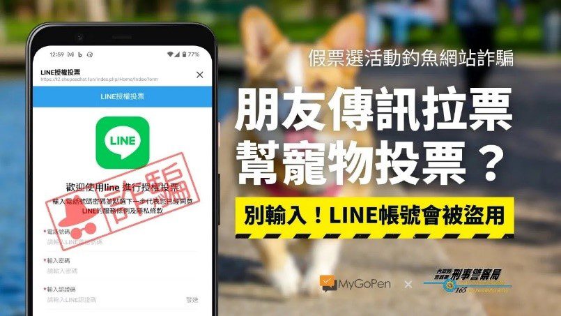 「幫投票」竟變詐騙陷阱 刑事局籲勿輕信親友私訊連結 「幫投票」竟變詐騙陷阱 刑事局籲勿輕信親友私訊連結