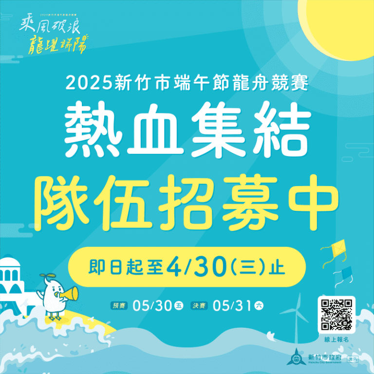 「2025新竹市端午龍舟競賽」5/30熱血開賽　總獎金60萬元等你來挑戰