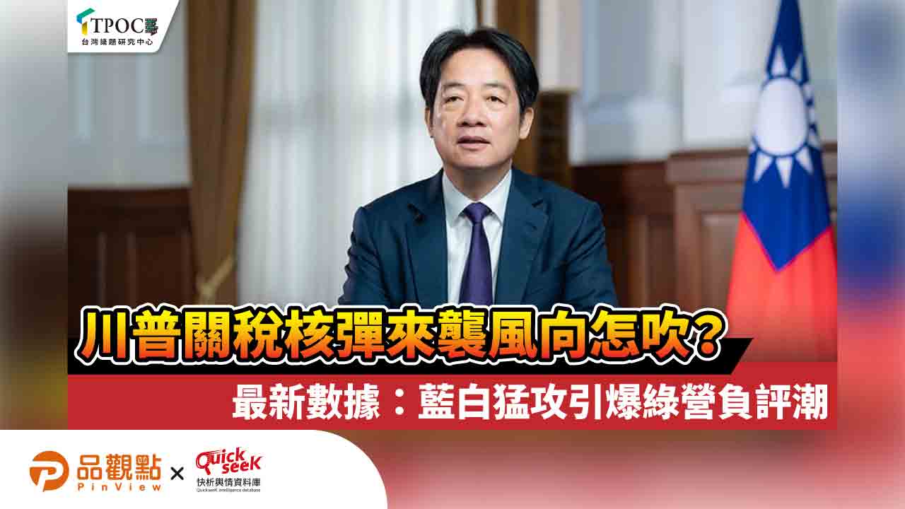 川普關稅核彈來襲風向怎吹？最新數據：藍白猛攻引爆綠營負評潮