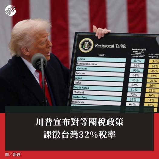 台灣遭美32%重關稅打擊 凌濤:賴政府面對經濟風暴束手無策 台灣遭美32%重關稅打擊 凌濤:賴政府面對經濟風暴束手無策