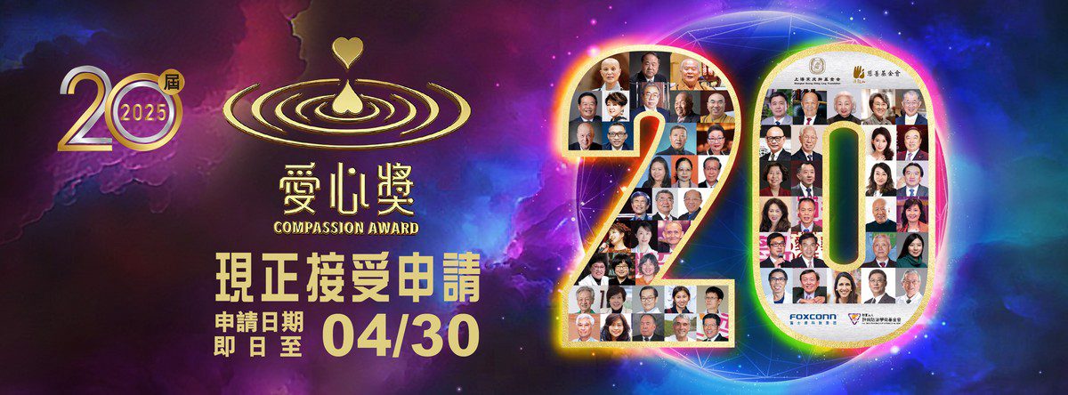 攜手善行,照亮未來:2025愛心獎現正接受申請,邀您共同見證愛的力量 攜手善行,照亮未來:2025愛心獎現正接受申請,邀您共同見證愛的力量