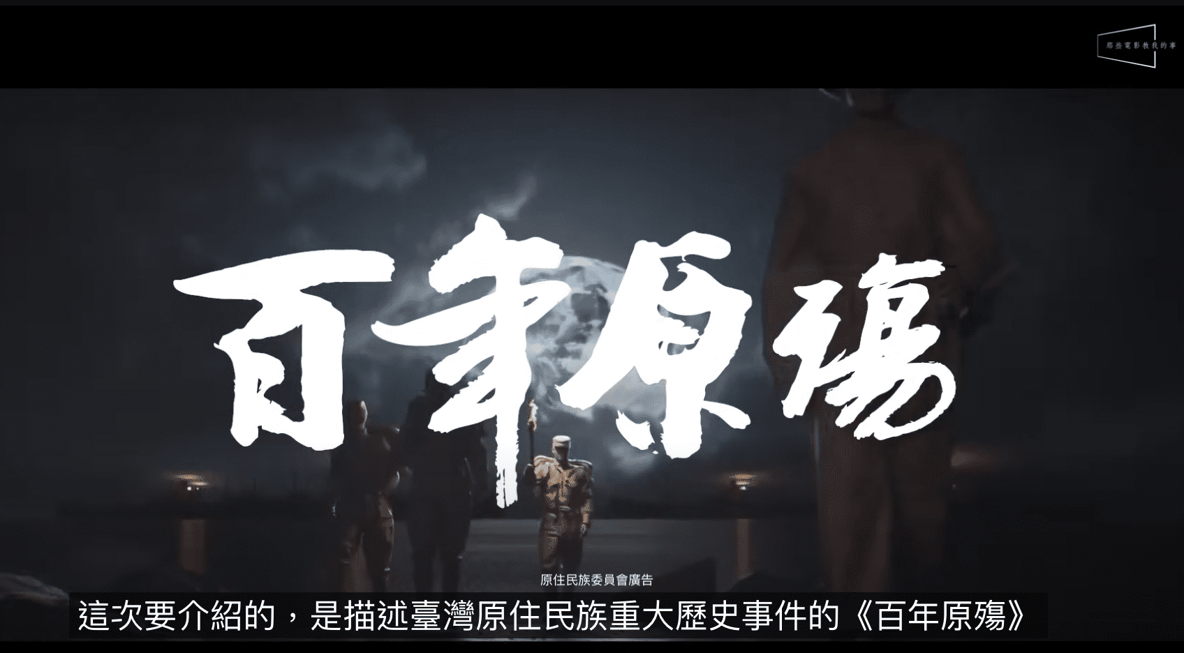 《從電影中學歷史》影評驚訝 原來臺灣島上發生過這麼慘烈的三大戰役！