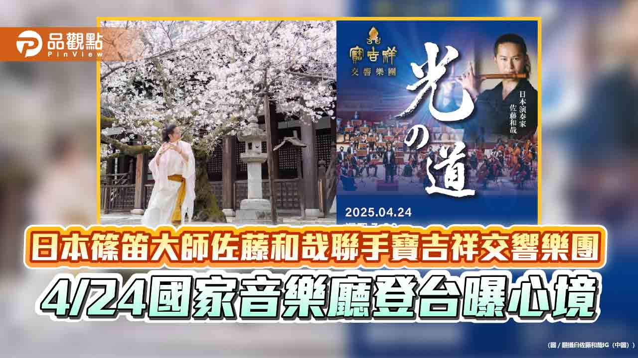 日本篠笛大師佐藤和哉聯手寶吉祥交響樂團 4/24國家音樂廳登台曝心境