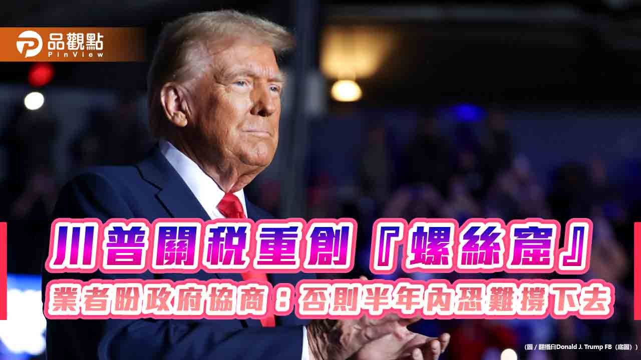 川普關稅重創『螺絲窟』 業者盼政府協商:否則半年內恐難撐下去 川普關稅重創『螺絲窟』 業者盼政府協商:否則半年內恐難撐下去