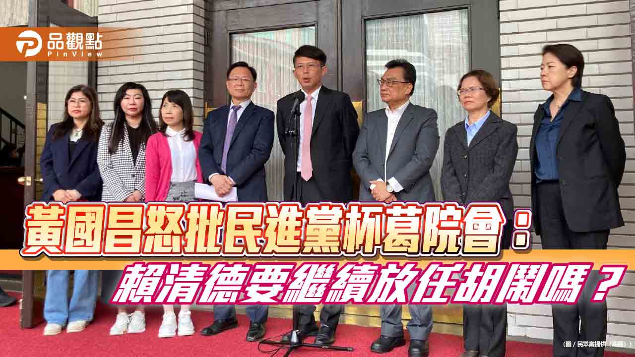 黃國昌怒批民進黨杯葛院會:賴清德要繼續放任胡鬧嗎? 黃國昌怒批民進黨杯葛院會:賴清德要繼續放任胡鬧嗎?