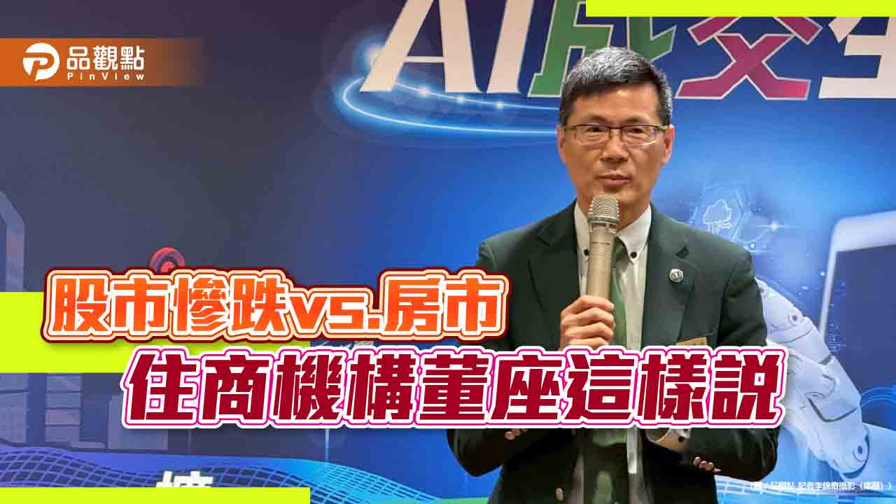 住商董座陳錫琮估房價再修正5%-10% 股市、川普關稅影響這樣看! 住商董座陳錫琮估房價再修正5%-10% 股市、川普關稅影響這樣看!