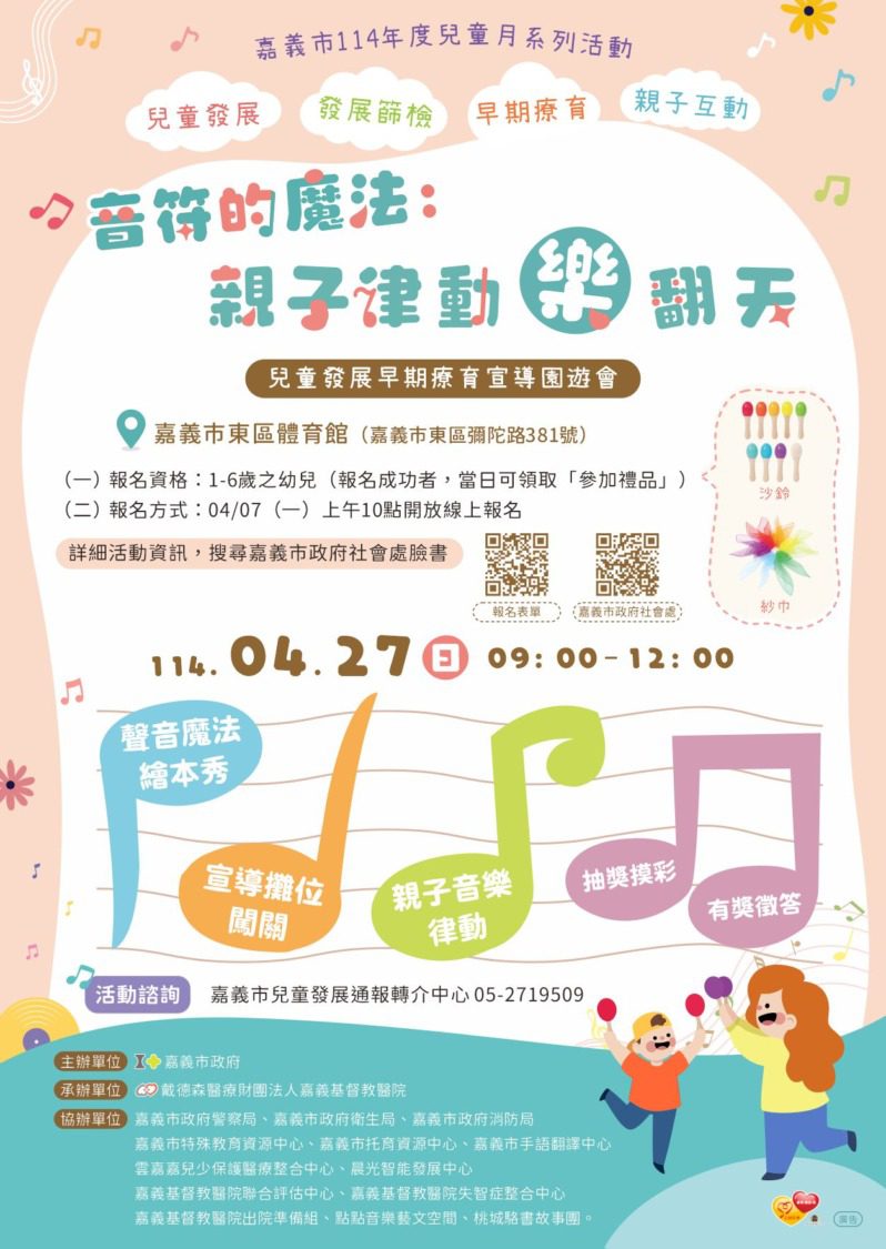 嘉基醫院「大手牽小手,蛇咪攏毋驚」兒童發展系列活動 4月27日盛大啟動 嘉基醫院「大手牽小手,蛇咪攏毋驚」兒童發展系列活動 4月27日盛大啟動