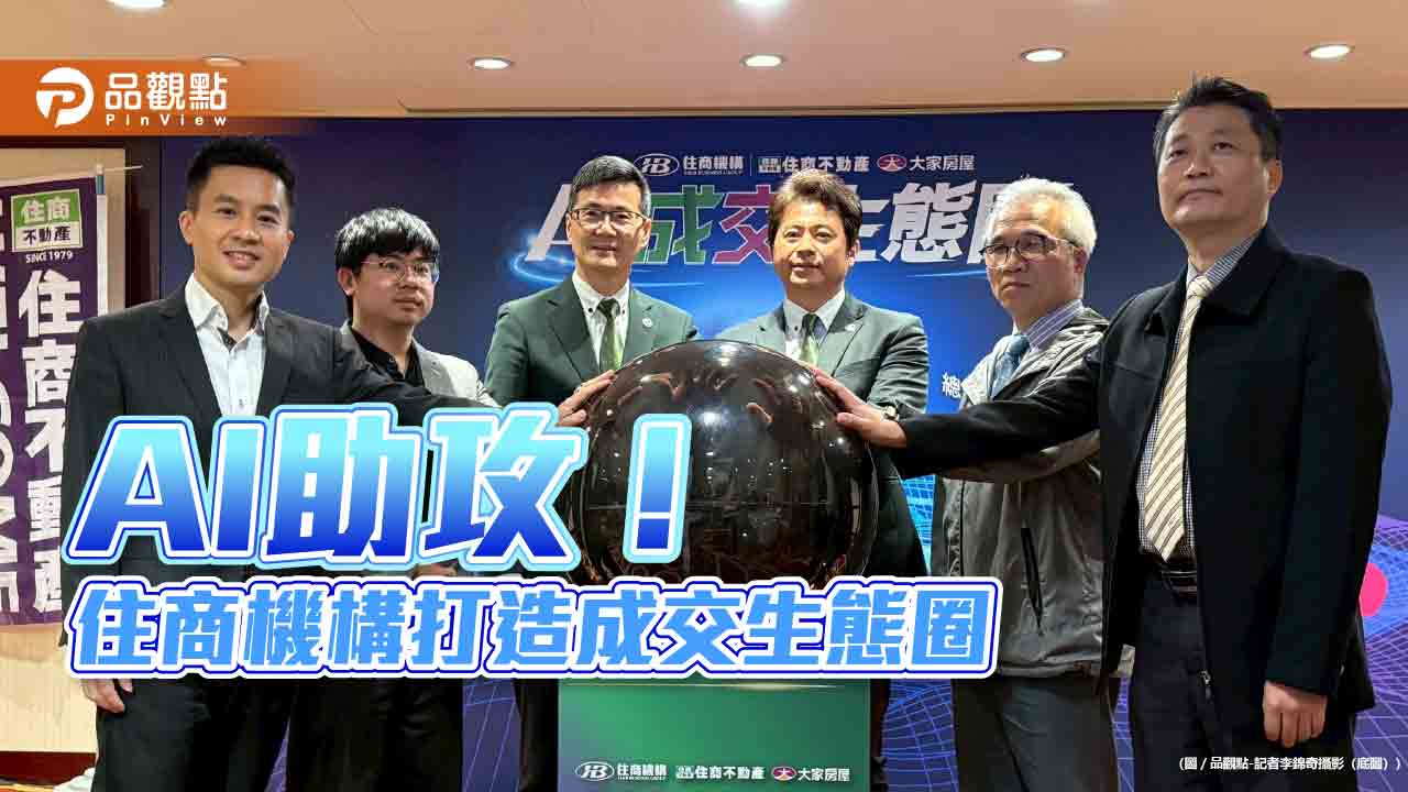 住商斥資數千萬打造「AI成交生態圈」 Q3再推AI購屋報告書! 住商斥資數千萬打造「AI成交生態圈」 Q3再推AI購屋報告書!