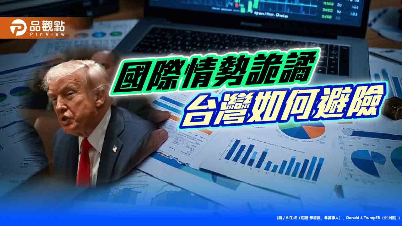 美開啟經濟戰 台灣應避險 民進黨政府策略需更靈活