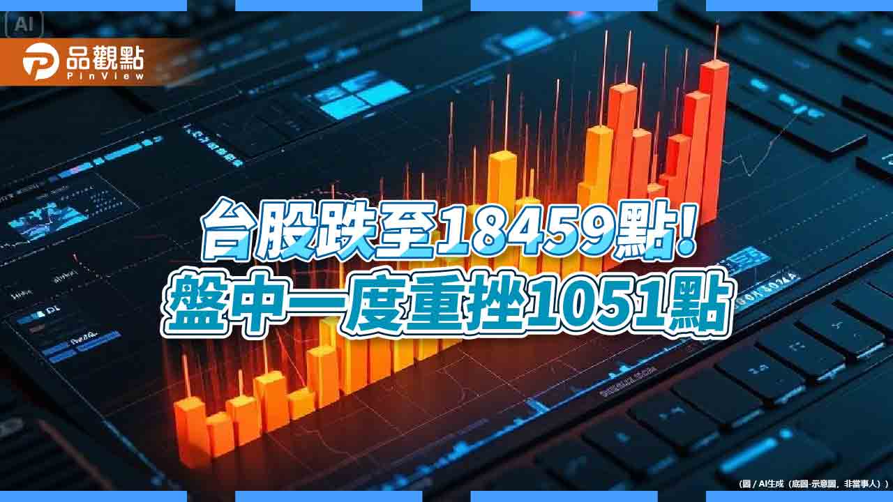 台股收跌772點「史上第八大慘」！0050、00878、00919續跌　分析師：落底看3指標