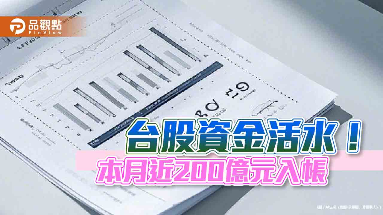 台股ETF大發股利!四月共發近200億 00919分紅106億居冠 台股ETF大發股利!四月共發近200億 00919分紅106億居冠