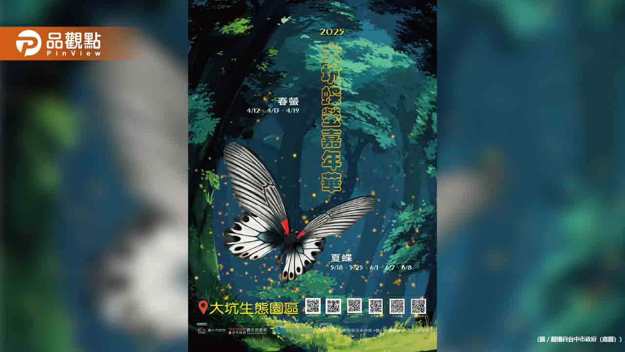 台中大坑蝶螢嘉年華登場!春夏限定生態導覽看這 台中大坑蝶螢嘉年華登場!春夏限定生態導覽看這