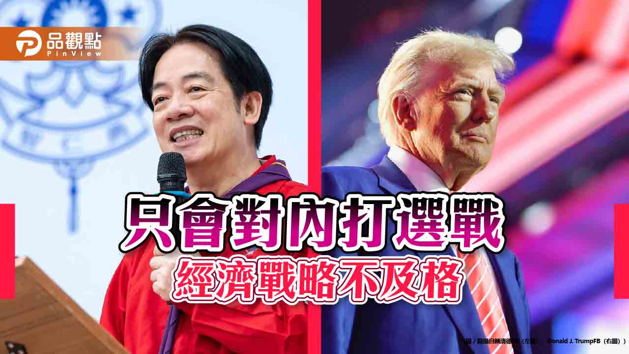 選戰高手經濟戰不及格 零關稅的代價政府想清楚了嗎 選戰高手經濟戰不及格 零關稅的代價政府想清楚了嗎