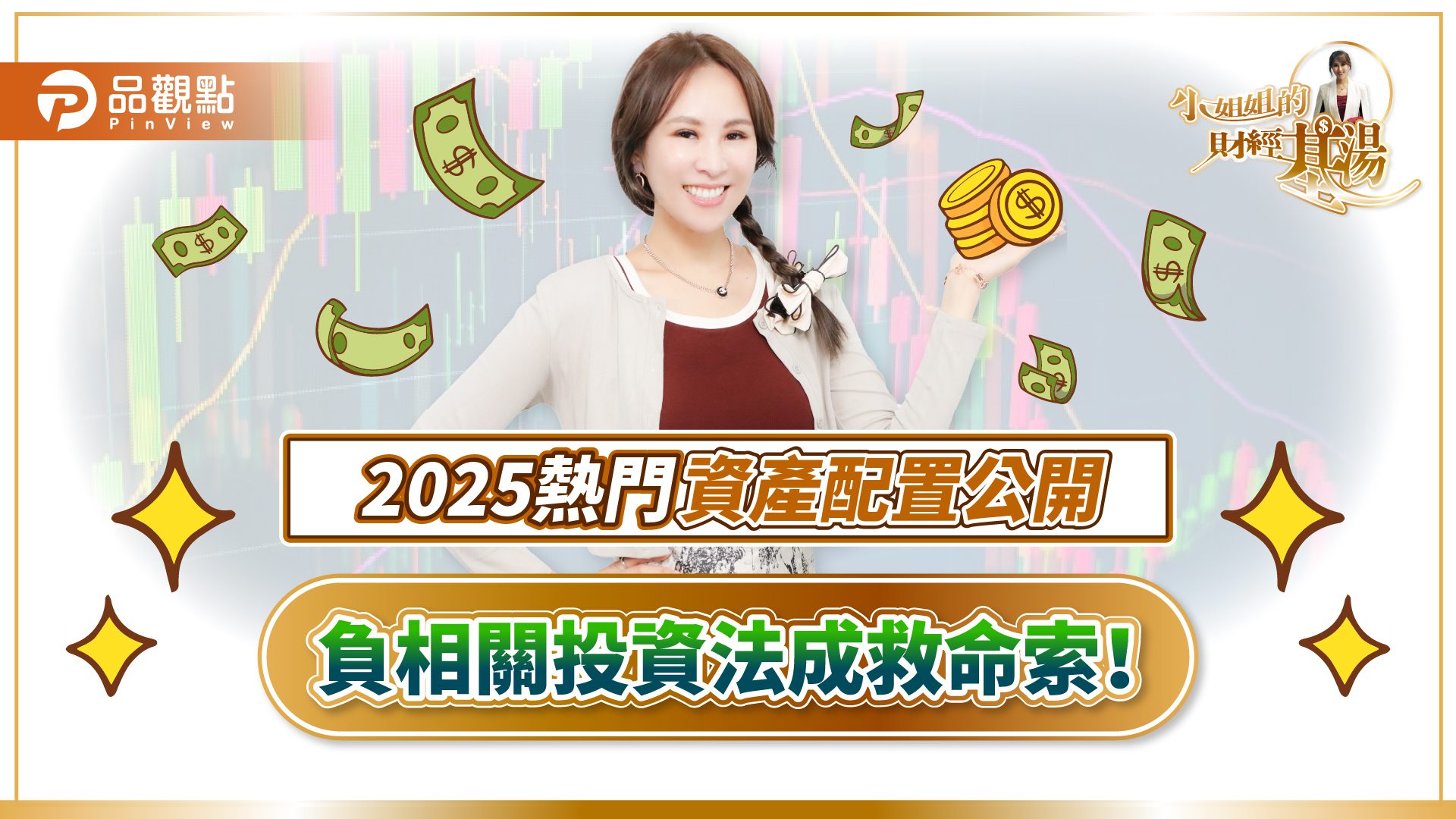 詹璇依破解市場危機:川普關稅震撼彈下的資產配置密碼! 詹璇依破解市場危機:川普關稅震撼彈下的資產配置密碼!