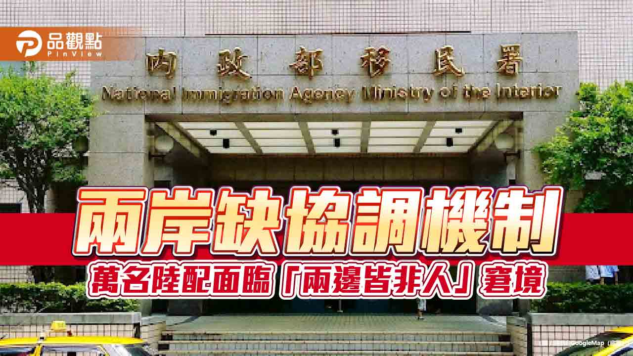 兩岸缺協調機制 萬名陸配面臨「兩邊皆非人」窘境 兩岸缺協調機制 萬名陸配面臨「兩邊皆非人」窘境