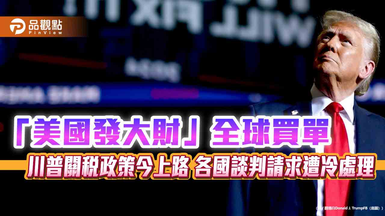 「美國發大財」全球買單 川普關稅政策今上路 各國談判請求遭冷處理 「美國發大財」全球買單 川普關稅政策今上路 各國談判請求遭冷處理