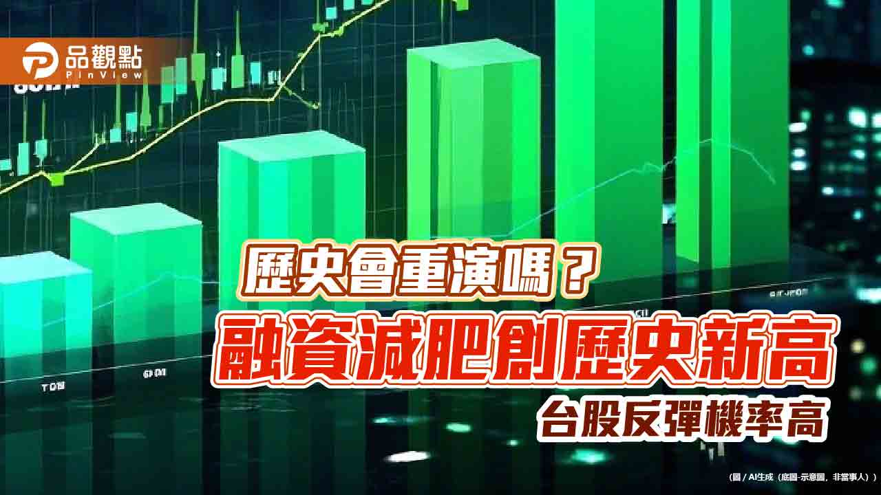 國安基金護盤首日!台股跌逾4百點 史上5大融資減少統計表秒懂 國安基金護盤首日!台股跌逾4百點 史上5大融資減少統計表秒懂