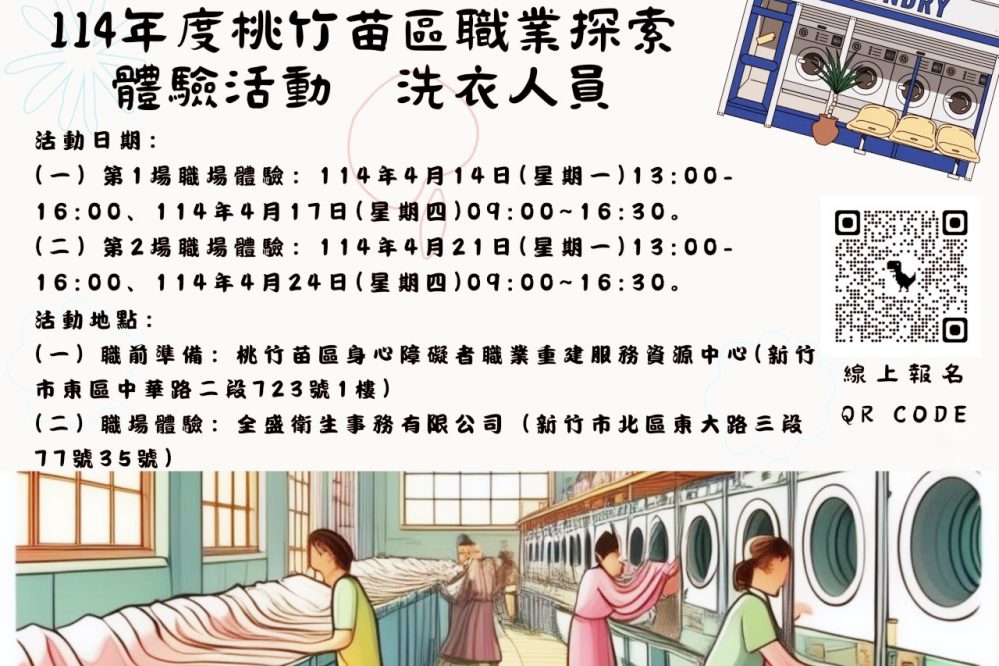 桃竹苗分署x全盛衛生事務　洗衣業探索體驗活動協助身障者探索適性職業了解工作場域與內容