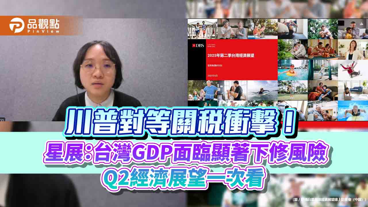 星展銀：川普2.0對台影響大於預期！對等關稅衝擊評估　快速掌握