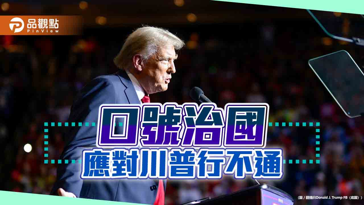 川普對等關稅如何解?賴政府別再拿口號治國 川普對等關稅如何解?賴政府別再拿口號治國