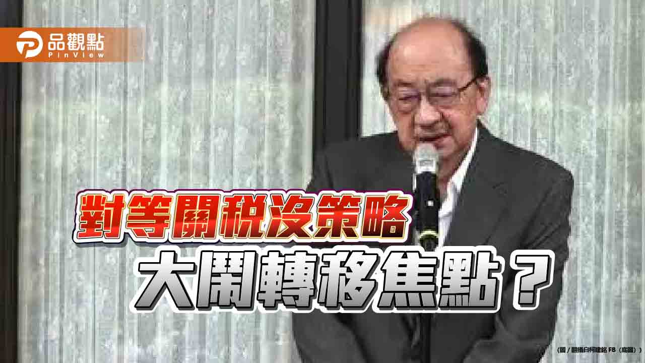 老柯大鬧 移民署恐嚇陸配 賴政府在轉移對等關稅焦點嗎？