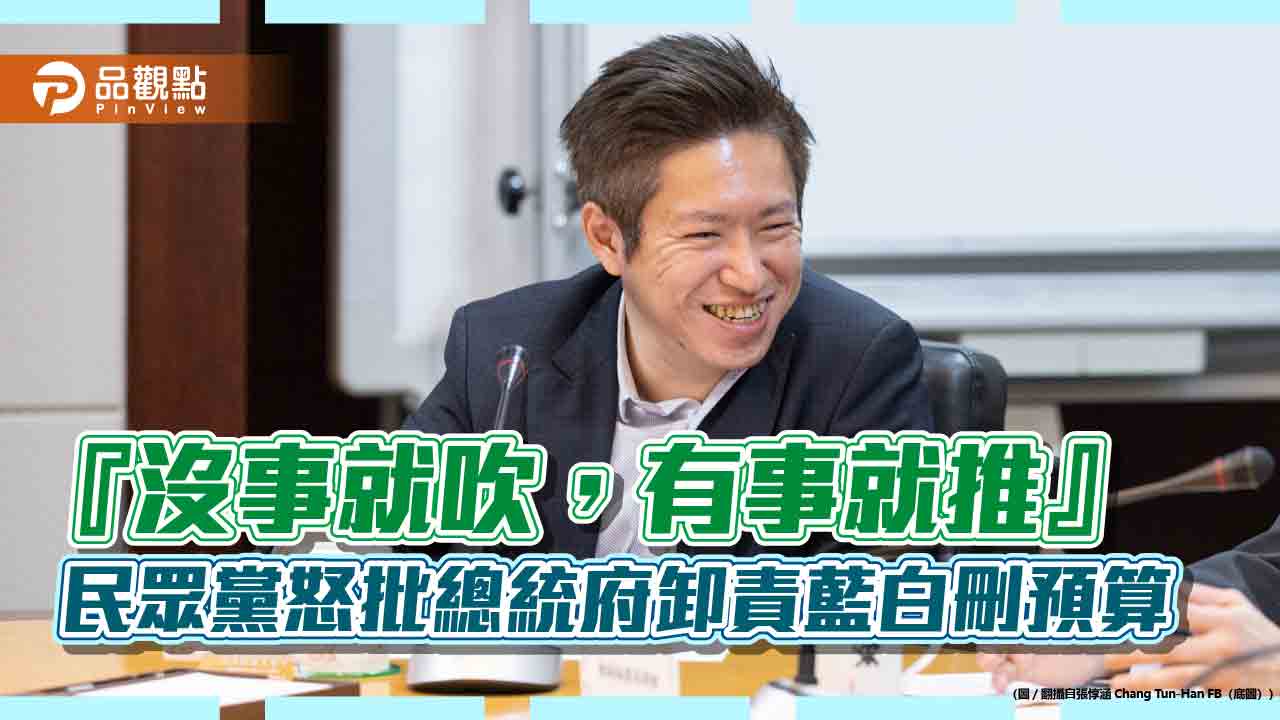 『沒事就吹，有事就推』民眾黨怒批總統府卸責藍白刪預算