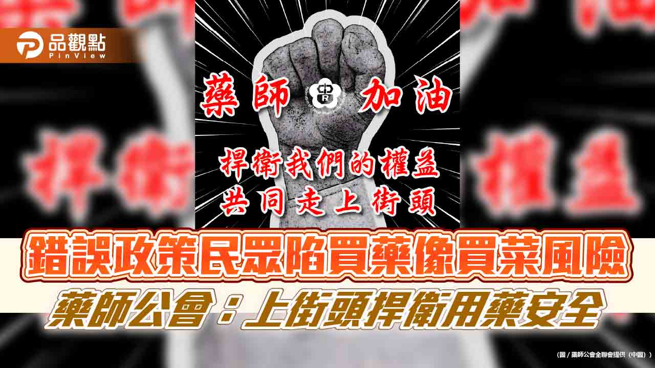 錯誤政策民眾陷買藥像買菜風險 藥師公會：上街頭捍衛用藥安全