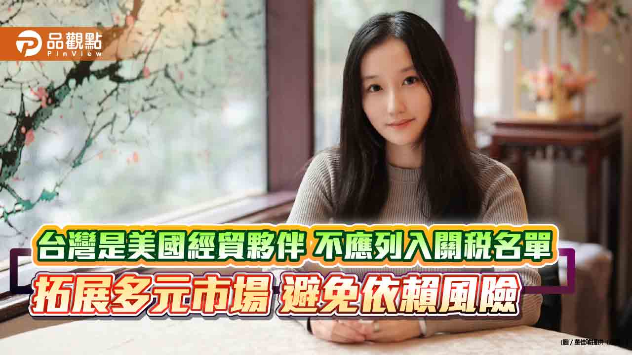 《觀點》台灣是美國經貿夥伴 不應列入關稅名單 拓展多元市場 避免依賴風險 《觀點》台灣是美國經貿夥伴 不應列入關稅名單 拓展多元市場 避免依賴風險