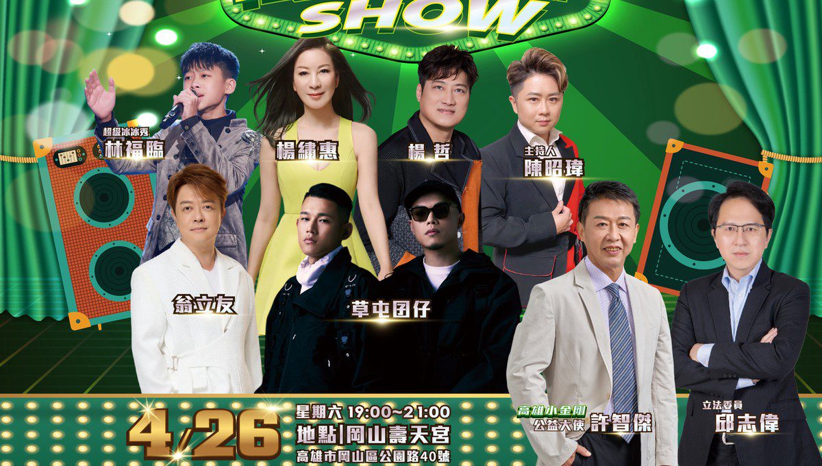AI小金剛立委許智傑主辦「高雄歌廳SHOW」4/26岡山壽天宮熱鬧開唱 AI小金剛立委許智傑主辦「高雄歌廳SHOW」4/26岡山壽天宮熱鬧開唱