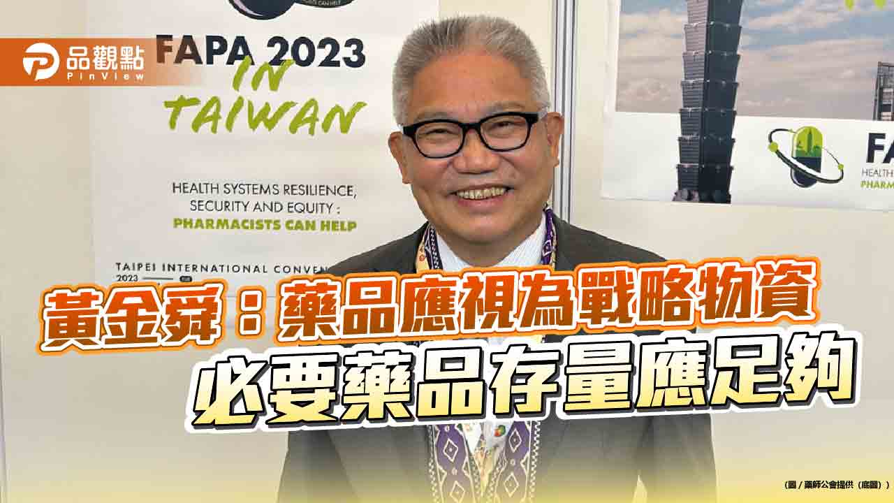 黃金舜:藥品應視為戰略物資 必要藥品存量應足夠 黃金舜:藥品應視為戰略物資 必要藥品存量應足夠