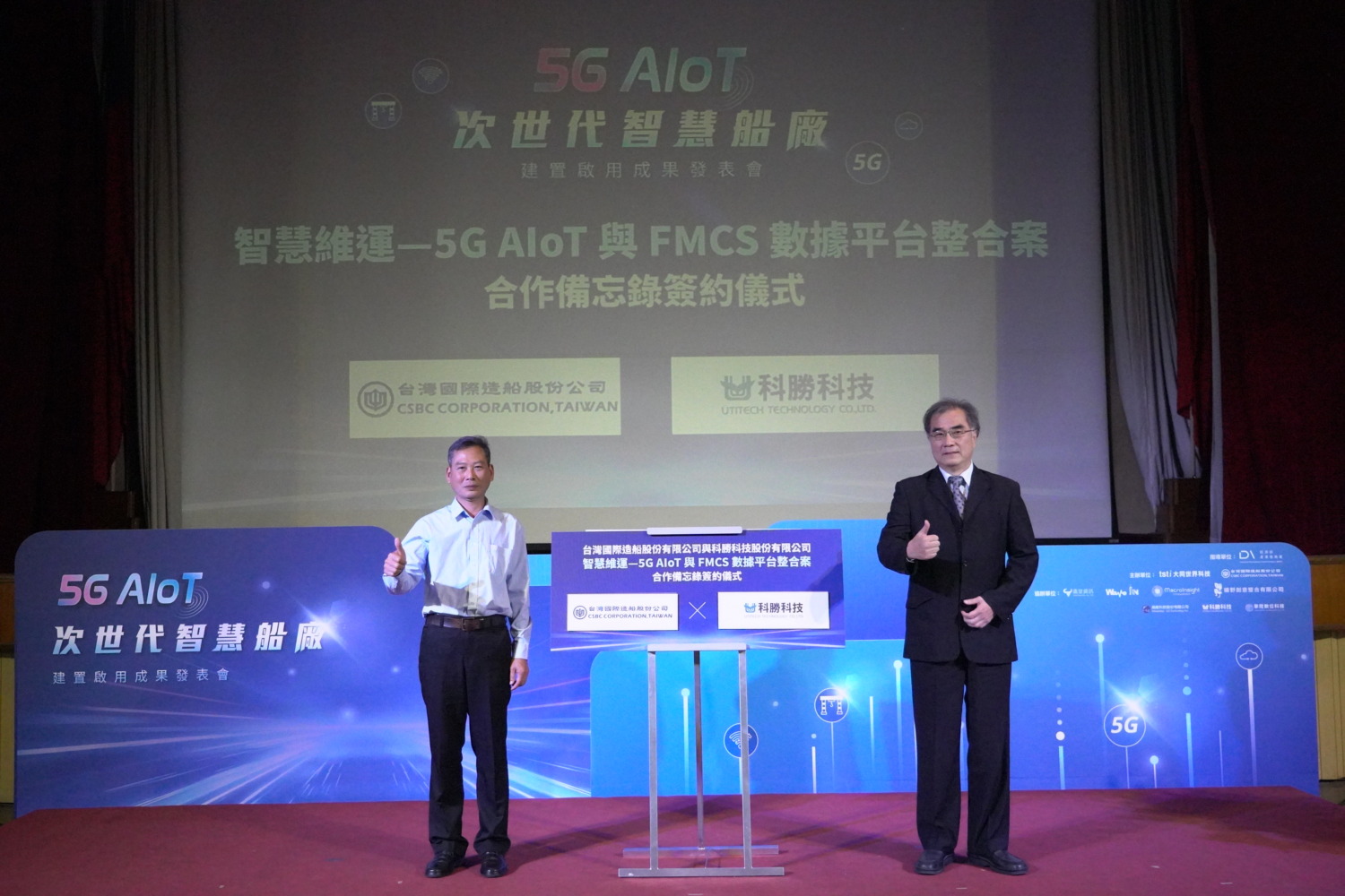 台船結盟大世科舉辦「5G AIoT次世代智慧船廠」發表會 台船結盟大世科舉辦「5G AIoT次世代智慧船廠」發表會