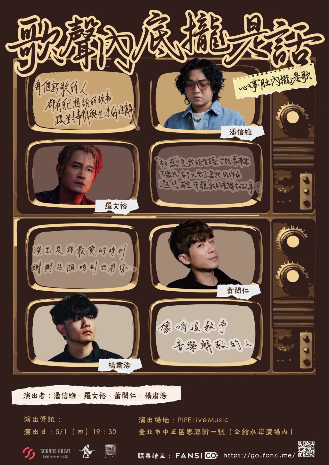 潘信維 羅文裕 蕭閎仁 楊肅浩攜手 音樂好朋友的說唱會 潘信維 羅文裕 蕭閎仁 楊肅浩攜手 音樂好朋友的說唱會