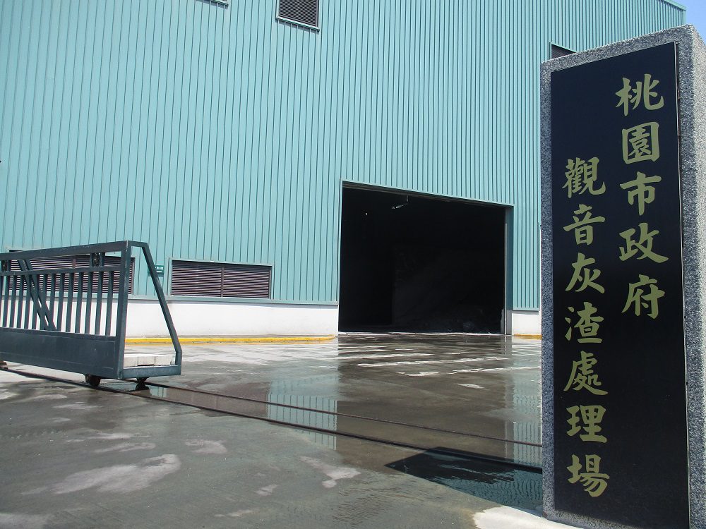 桃園觀音灰渣處理場將改建 ROT案公開招標中