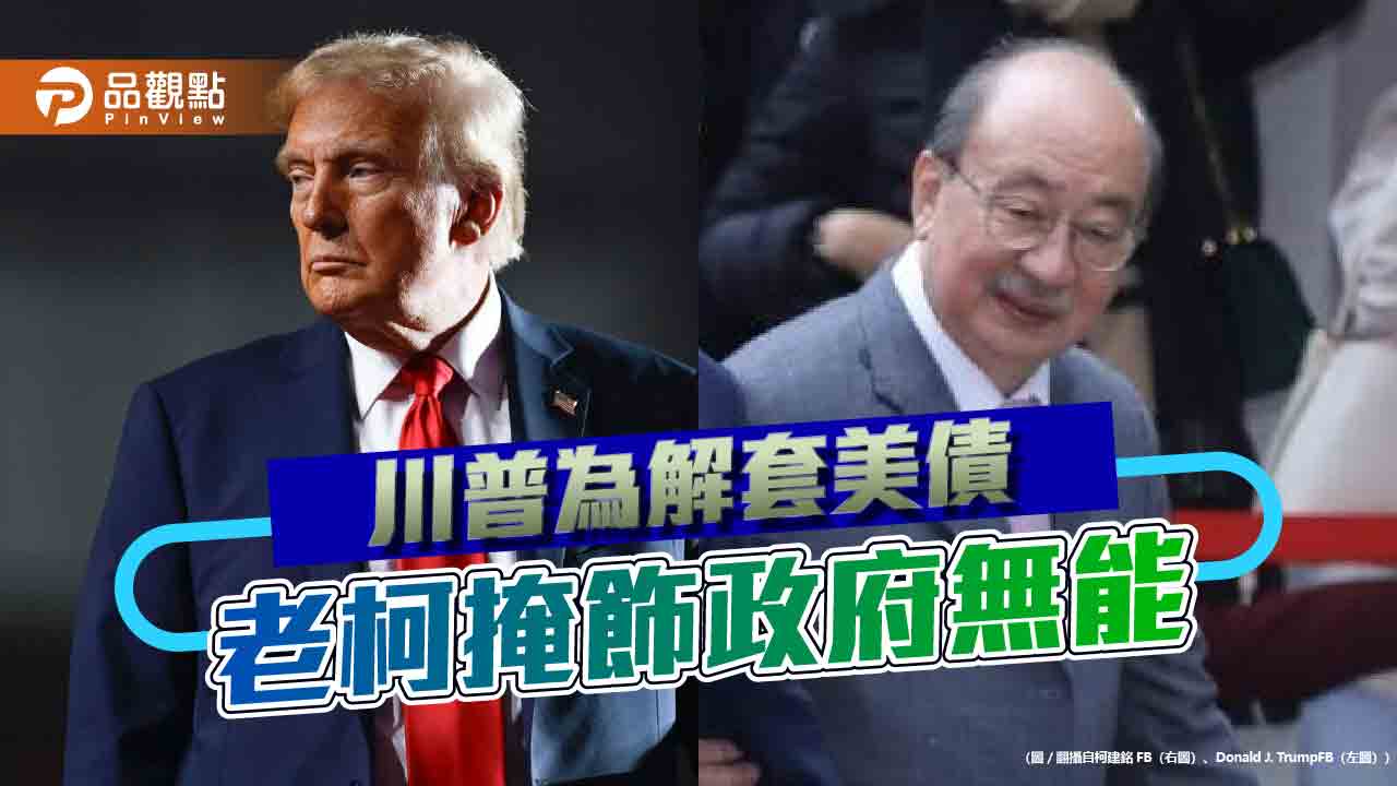川普對等關稅為延長到期美債 老柯瘋癲為掩飾政府無能 川普對等關稅為延長到期美債 老柯瘋癲為掩飾政府無能