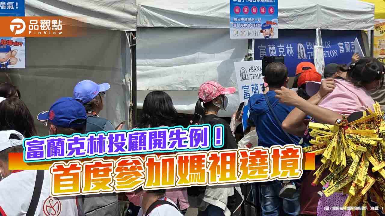 外資基金公司首例!富蘭克林首度參加媽祖遶境 免費提供補給 外資基金公司首例!富蘭克林首度參加媽祖遶境 免費提供補給