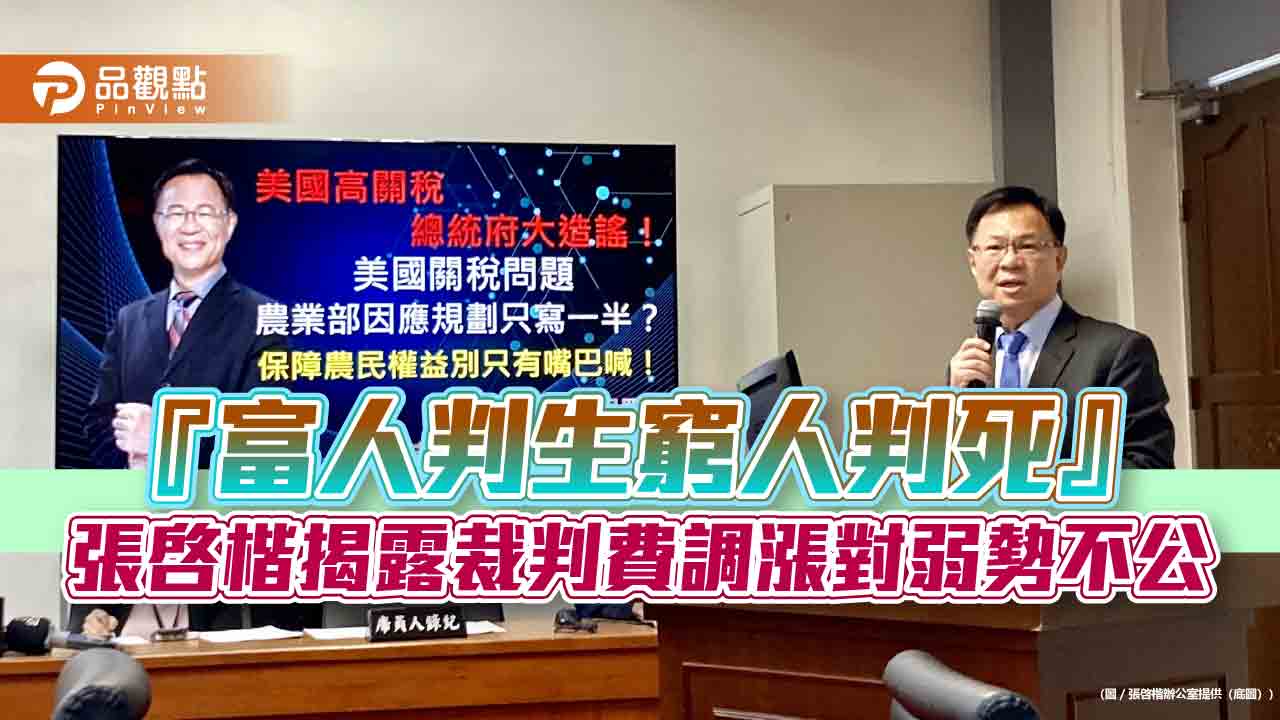 『富人判生窮人判死』張啓楷揭露裁判費調漲對弱勢不公 『富人判生窮人判死』張啓楷揭露裁判費調漲對弱勢不公