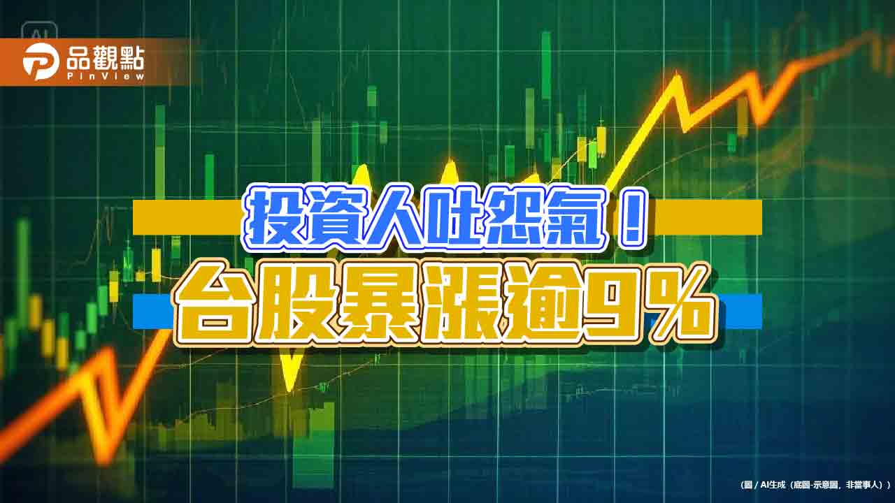 台股暴漲逾1600點破紀錄!台指期漲停、台股ETF全噴出 分析師估挑戰這點位 台股暴漲逾1600點破紀錄!台指期漲停、台股ETF全噴出 分析師估挑戰這點位