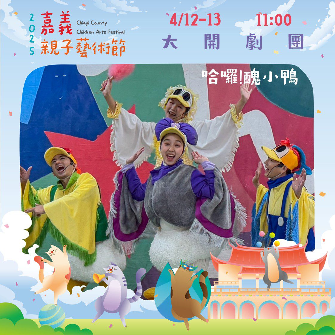 「2025嘉義親子藝術節」週末劇團盛宴，精彩接力演出