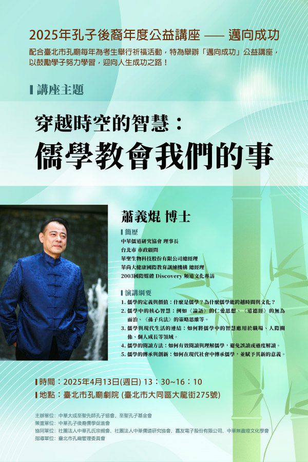 「2025年孔子後裔年度公益講座」 儒學教育邁向成功~邀您認識聖賢智慧! 「2025年孔子後裔年度公益講座」 儒學教育邁向成功~邀您認識聖賢智慧!