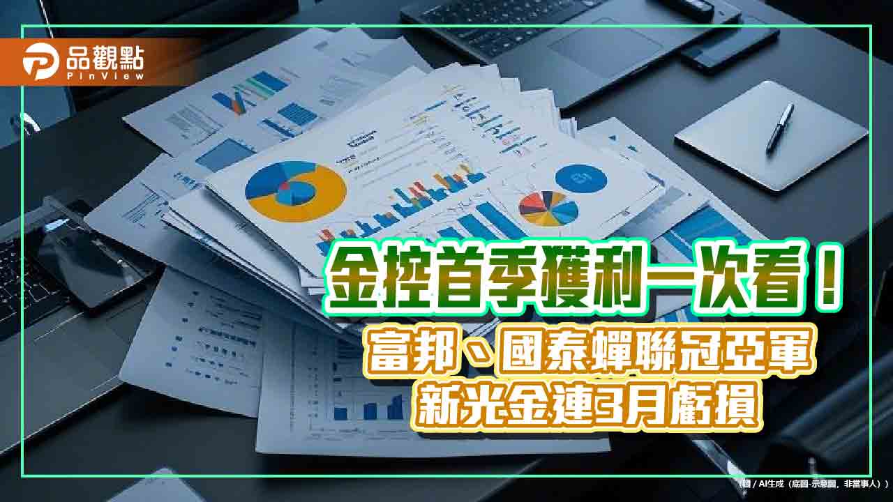 富邦金首季EPS達3.01元居冠!國泰金2.17元居次 14金控損益一表掌握 富邦金首季EPS達3.01元居冠!國泰金2.17元居次 14金控損益一表掌握