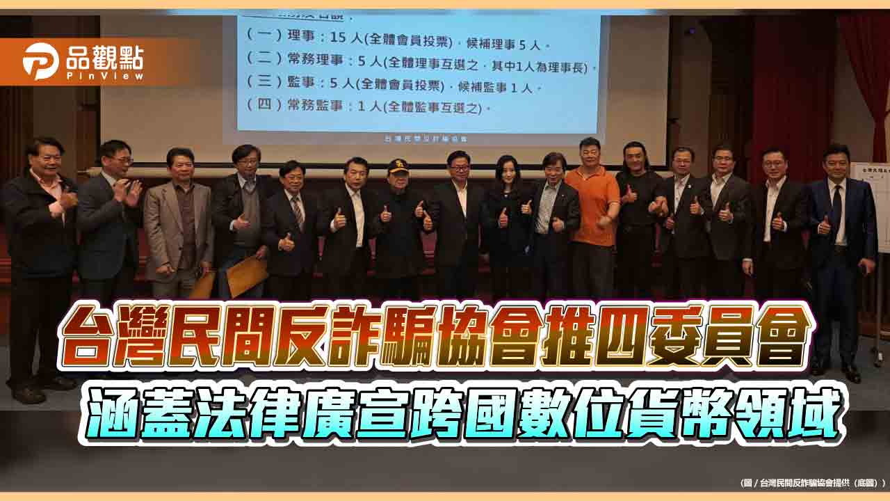 台灣民間反詐騙協會推四委員會  涵蓋法律廣宣跨國數位貨幣領域