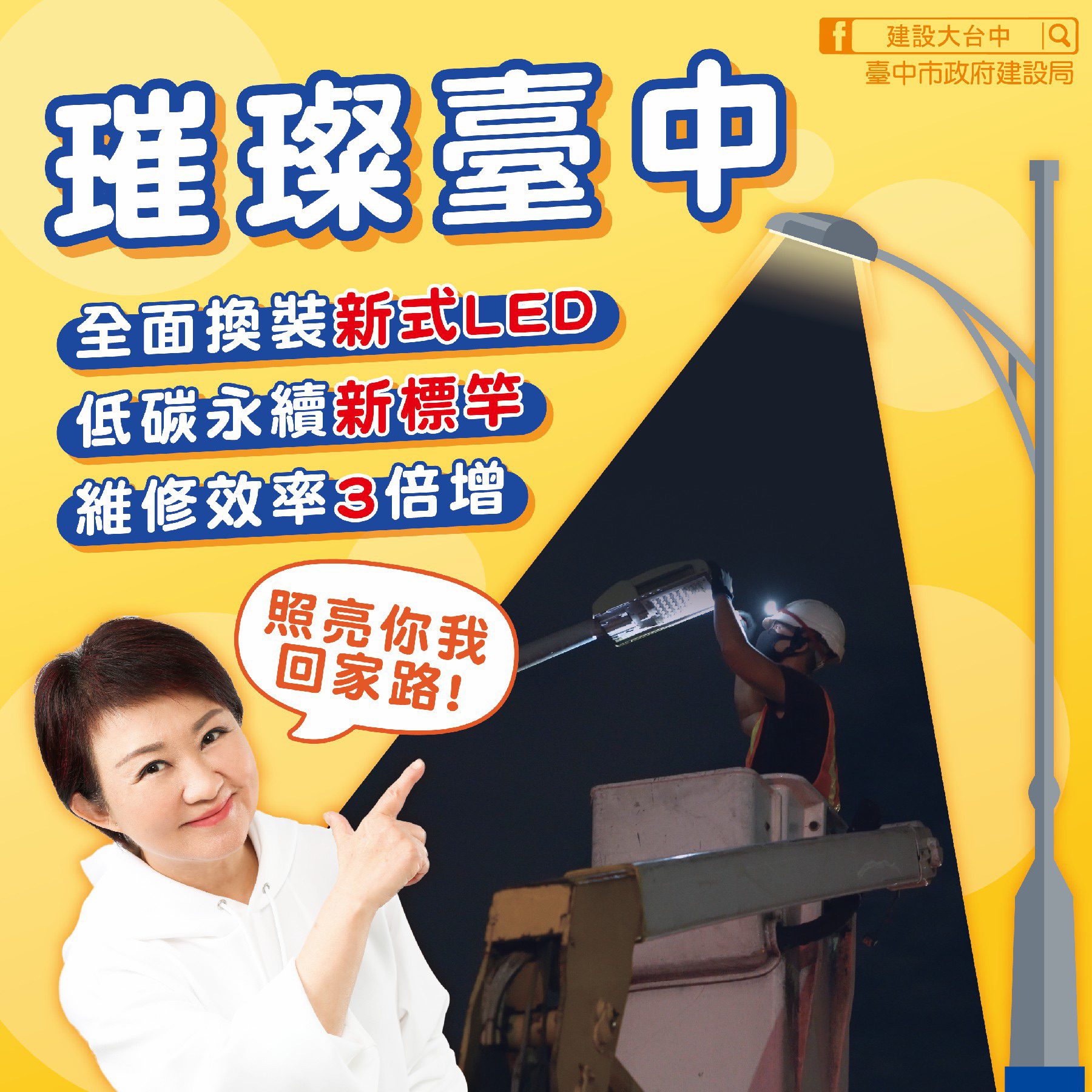 從照明開始減碳! 台中全面升級節能路燈 積極邁向低碳宜居城市 從照明開始減碳! 台中全面升級節能路燈 積極邁向低碳宜居城市