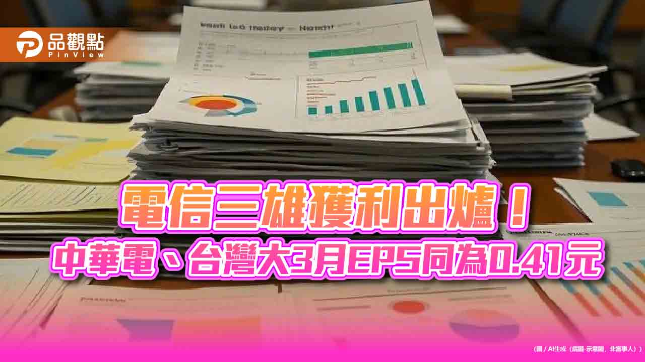 電信三雄Q1獲利出爐！中華電、台灣大EPS逾1.2元　遠傳0.9元