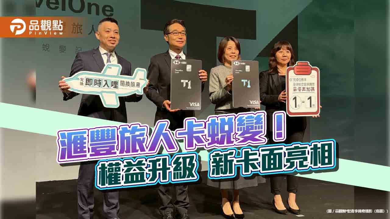 滙豐旅人卡率先推「兌換即時入哩」！哩程回饋訴求市場最優　逾80家機票可兌換