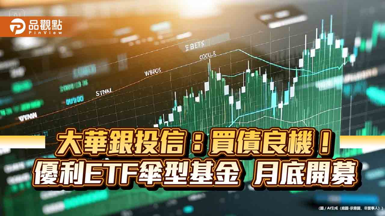 債券ETF再添新兵！大華00983B、00984B月底募集　同採月配息