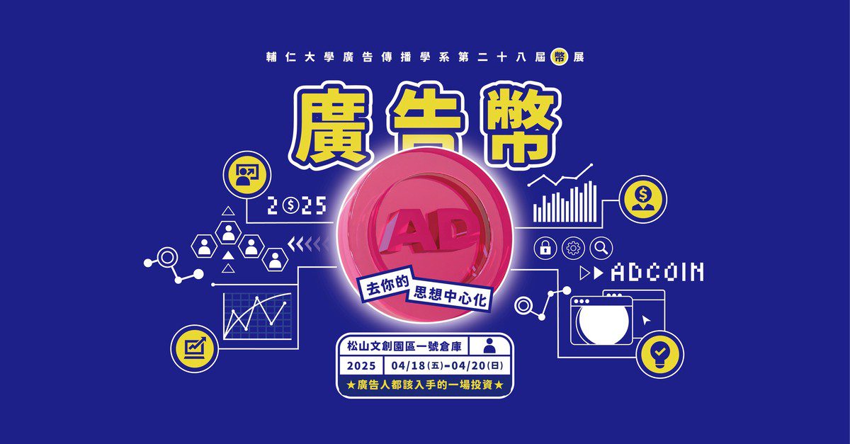《廣告幣 ADCOIN：去你的思想中心化》 重新定義創意價值