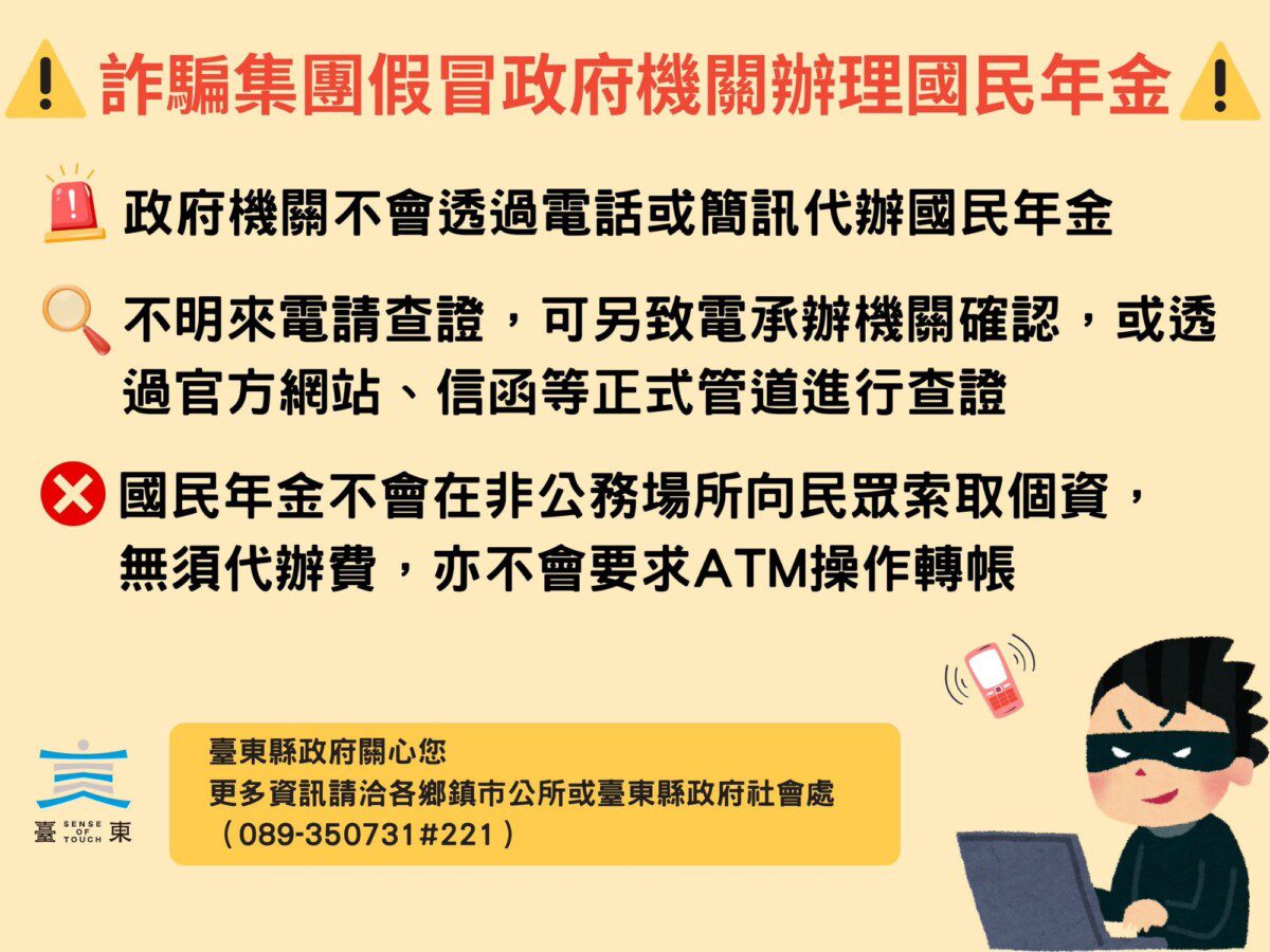 詐騙集團假冒代辦國民年金   臺東縣政府提醒民眾提高警覺防範