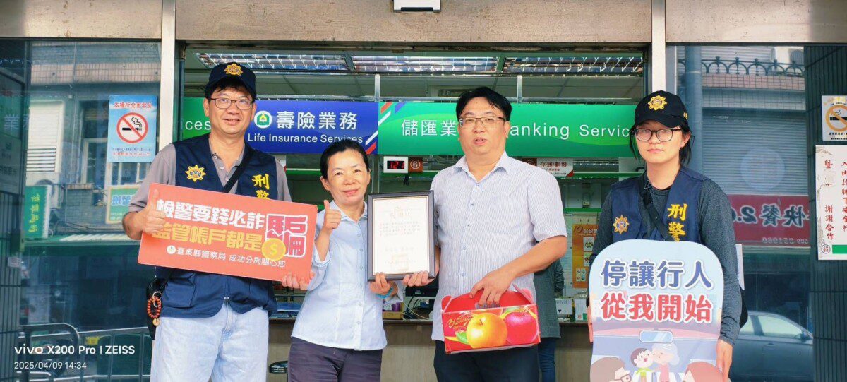 都蘭郵局行員聯合警方 成功攔阻新臺幣1萬 都蘭郵局行員聯合警方 成功攔阻新臺幣1萬